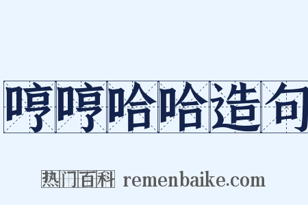 哼哼哈哈造句是什么意思的图片